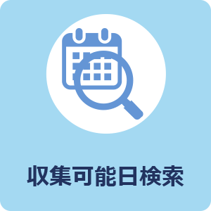 収集可能日検索